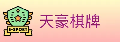 天豪棋牌 logo